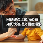 网站建设上线后必看！如何快速提交百度搜索资源平台？（图4）