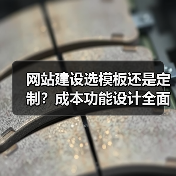网站建设选模板还是定制？成本功能设计全面对比（图3）