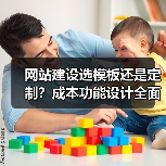 网站建设选模板还是定制？成本功能设计全面对比（图2）