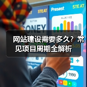 网站建设需要多久？常见项目周期全解析（图4）