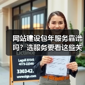 网站建设包年服务靠谱吗？选服务要看这些关键点（图1）