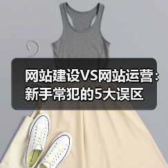 网站建设VS网站运营：新手常犯的5大误区（图2）