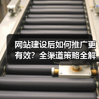 网站建设后如何推广更有效?全渠道策略全解析(图3) 网站建设后如何推广更有效?全渠道策略全解析(图3)