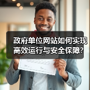 政府单位网站如何实现高效运行与安全保障?(图4) 政府单位网站如何实现高效运行与安全保障?(图4)