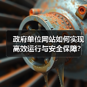 政府单位网站如何实现高效运行与安全保障?(图2) 政府单位网站如何实现高效运行与安全保障?(图2)