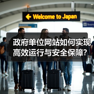 政府单位网站如何实现高效运行与安全保障?(图1) 政府单位网站如何实现高效运行与安全保障?(图1)