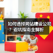 如何选择网站建设公司？避坑指南全解析（图4）