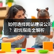 如何选择网站建设公司？避坑指南全解析（图1）