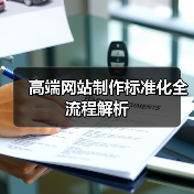 高端网站制作标准化全流程解析（图3）