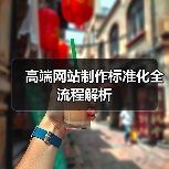 高端网站制作标准化全流程解析（图1）