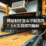 网站制作怎么才能高效?5大实战技巧揭秘(图2) 网站制作怎么才能高效?5大实战技巧揭秘(图2)