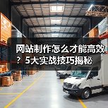 网站制作怎么才能高效?5大实战技巧揭秘(图3) 网站制作怎么才能高效?5大实战技巧揭秘(图3)
