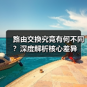 路由交换究竟有何不同?深度解析核心差异(图1) 路由交换究竟有何不同?深度解析核心差异(图1)