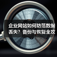 企业网站如何防范数据丢失?备份与恢复全攻略(图1) 企业网站如何防范数据丢失?备份与恢复全攻略(图1)