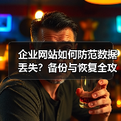 企业网站如何防范数据丢失?备份与恢复全攻略(图4) 企业网站如何防范数据丢失?备份与恢复全攻略(图4)