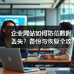 企业网站如何防范数据丢失?备份与恢复全攻略(图2) 企业网站如何防范数据丢失?备份与恢复全攻略(图2)