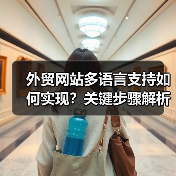 外贸网站多语言支持如何实现？关键步骤解析（图3）