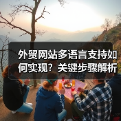 外贸网站多语言支持如何实现？关键步骤解析（图1）