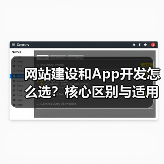 网站建设和App开发怎么选?核心区别与适用场景分析(图4) 网站建设和App开发怎么选?核心区别与适用场景分析(图4)