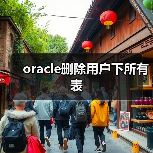 oracle删除用户下所有表(图2) oracle删除用户下所有表(图2)