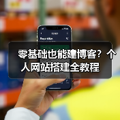 零基础也能建博客？个人网站搭建全教程（图1）
