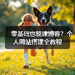 零基础也能建博客？个人网站搭建全教程（图4）