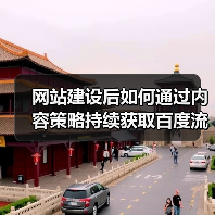 网站建设后如何通过内容策略持续获取百度流量？（图2）