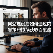 网站建设后如何通过内容策略持续获取百度流量？（图4）