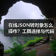 在线JSON转对象怎么操作?工具选择与代码实现解析(图4) 在线JSON转对象怎么操作?工具选择与代码实现解析(图4)