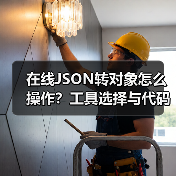 在线JSON转对象怎么操作?工具选择与代码实现解析(图3) 在线JSON转对象怎么操作?工具选择与代码实现解析(图3)