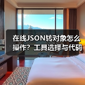 在线JSON转对象怎么操作?工具选择与代码实现解析(图2) 在线JSON转对象怎么操作?工具选择与代码实现解析(图2)