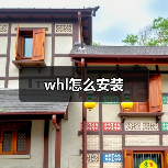 whl怎么安装（图3）