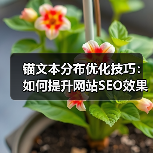 锚文本分布优化技巧:如何提升网站SEO效果?(图4) 锚文本分布优化技巧:如何提升网站SEO效果?(图4)