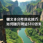 锚文本分布优化技巧:如何提升网站SEO效果?(图3) 锚文本分布优化技巧:如何提升网站SEO效果?(图3)