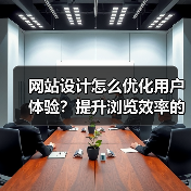 网站设计怎么优化用户体验?提升浏览效率的关键技巧(图3) 网站设计怎么优化用户体验?提升浏览效率的关键技巧(图3)