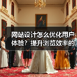 网站设计怎么优化用户体验?提升浏览效率的关键技巧(图2) 网站设计怎么优化用户体验?提升浏览效率的关键技巧(图2)