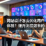 网站设计怎么优化用户体验?提升浏览效率的关键技巧(图4) 网站设计怎么优化用户体验?提升浏览效率的关键技巧(图4)
