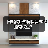 网站改版如何保留90%原有权重?(图3) 网站改版如何保留90%原有权重?(图3)