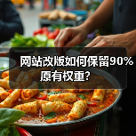 网站改版如何保留90%原有权重?(图1) 网站改版如何保留90%原有权重?(图1)