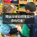 网站改版如何保留90%原有权重?(图4) 网站改版如何保留90%原有权重?(图4)