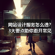 网站设计服务怎么选？3大要点助你避开常见坑（图4）