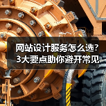 网站设计服务怎么选？3大要点助你避开常见坑（图2）