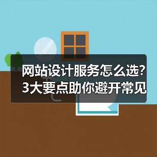 网站设计服务怎么选？3大要点助你避开常见坑（图1）