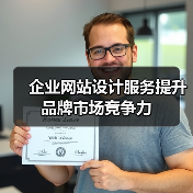企业网站设计服务提升品牌市场竞争力（图3）