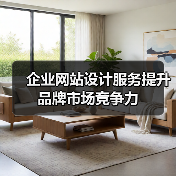 企业网站设计服务提升品牌市场竞争力（图2）