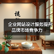 企业网站设计服务提升品牌市场竞争力（图1）