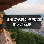 企业网站设计全流程智能运营解决(图1) 企业网站设计全流程智能运营解决(图1)
