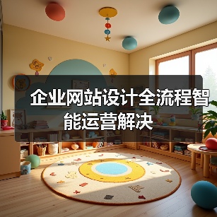 企业网站设计全流程智能运营解决(图3) 企业网站设计全流程智能运营解决(图3)