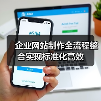 企业网站制作全流程整合实现标准化高效（图1）