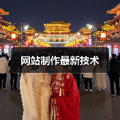 网站制作最新技术（图1）